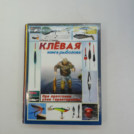 Клёвая книга рыболова А.В.Пышков, С.Г.Смирнов "Арбалет" 2005г.